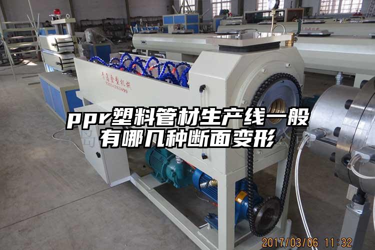 ppr塑料管材生产线一般有哪几种断面...